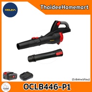 OSUKA เครื่องเป่าใบไม้ไร้สาย OCLB446-P1 (5.0Ahx1) รับประกันศูนย์ 1 ปี
