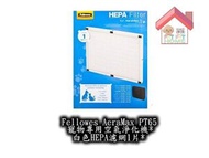 Fellowes - AeraMax PT65 HEPA濾網-白色