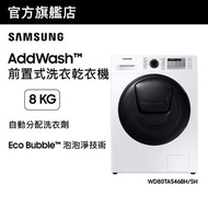 Samsung - AddWash™ 前置式洗衣乾衣機 8+6kg, 1400rpm 白色 WD80TA546BH/SH