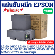 T04D1 กล่องซับหมึกเกรดพิเศษ Epson L4150 L4160 L4260 L14150 L6160 L6170 L6170 L6190 L6260 L6270 L6290 L6490 L14150 M2140ฯ