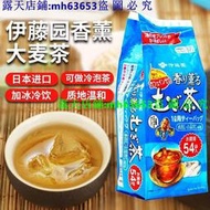 日本原裝進口 伊藤園大麥茶405g 袋泡茶烘焙型冷熱兼用54袋入滿額免運
