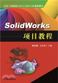 SolidWorks 項目教程（簡體書）
