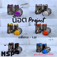 น็อตล้อ project MU/Rave  เกรดA เกลียว 1.5 เบอร์ 17