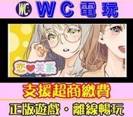 【WC電玩】戀愛關係 Romance 含DLC 中文 PC離線STEAM遊戲 老司機 黃油
