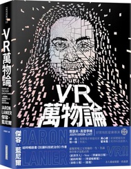 VR萬物論︰一窺圍繞虛擬實境之父的誘惑、謊言與真相