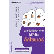 Book 33 Ways To Revolution Your Body Not Become Alzheimer's: Shirasawa Takuji: Nanmee Books