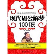 周公解夢1001夜 易水 主編 2011-1-1 中國財富出版社