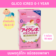 🎎 นมผงกูลิโกะ นมผงเด็กญี่ปุ่น (ชนิดซองพกพา 10 ซอง) สำหรับเด็กวัยแรกเกิด 0-1 ปี Glico Icreo Balance B