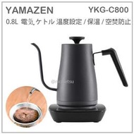 【現貨】日本 YAMAZEN 山善 細口 手沖壼 咖啡 茶 快煮壺 壼 溫度設定 保溫 0.8L YKG-C800