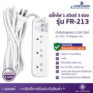 MBA AUDIO THAILAND ปลั๊กไฟ3ช่อง1สวิตซ์ Free Power รุ่น FR-213 สายยาว 2-5เมตร กำลังไฟ 2300 วัตต์ มี ม