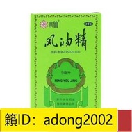 （加瀨打折） 水仙牌 風油精9ml 清涼驅風止癢 頭暈暈車不適 蚊蟲叮咬