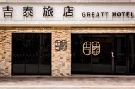 吉泰旅店 (Greatt Hotel)