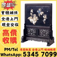 全港高價免費上門 歡迎咨詢，海南黃花梨、小葉紫檀、老紅酸枝、老黑酸枝；黃花梨獨板圈椅、黃花梨翹頭長條大案、黃花梨大尺寸獨板畫案、黃花梨圍欄拔步床、黃花梨五圍板羅漢床、黃花梨成堂四出頭官帽椅、黃花梨雙層