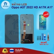 หน้าจอ LCD Oppo A57 2022 A17K A17 พร้อมทัชสกรีน จอ+ทัช แถม กาว ฟิล์ม ไขควง