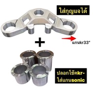 แผงคอวี kr + ปลอกสวมแผงคอ แปลงใส่แกนSonic แผงคอใส่กุญแจได้ ล็อคคอได้ แผงคออัลลอยส์ (CNC) KR SERPICO 