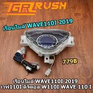 เรือนไมล์ WAVE110I 2019 เวฟ110i ดิจิตอล w110i wave 110 i