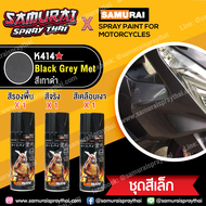 SAMURAI สีสเปรย์ซามูไร สีเทาดำ สีรถคาวาซากิ เบอร์ K414 * Black Gret Met Kawasaki - 400ml