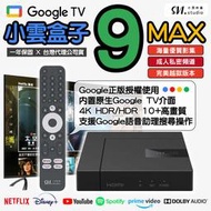 現貨【保固一年 台灣公司貨】小雲盒子 9MAX 智慧電視盒 獨家VIP越獄純淨版 好禮大贈送