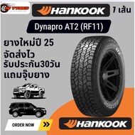 HANKOOK DynaproAT2 1เส้น ปี25 30x9.5R15 245/75R16 245/70R16 31x10.5R15 245/70R16 275/55R20 265/65R18