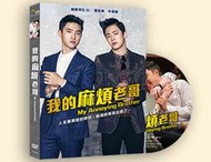 我的麻煩老哥 DVD (采昌)