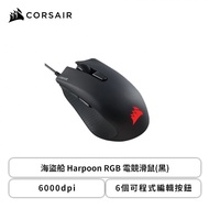 海盜船 Harpoon RGB 電競滑鼠(黑色/有線/6000dpi/6個可程式編輯按鈕/FPS遊戲適用/2年保固)
