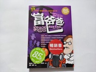 著名暢銷書-富爸爸窮爸爸