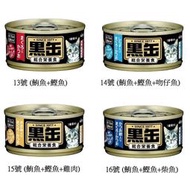 【優寵物】 AIXIA 愛喜雅 黑罐 主食 80g裝 13,14,15,16號 黑金缶 貓主食罐 貓罐 黑缶 4種口味