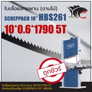 HBS261 SCHEPPACH 10" ใบเลื่อยสายพาน (งานไม้) 10*0.6*1790mm TPI5
