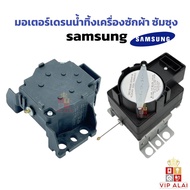 มอเตอร์เดรนน้ำทิ้งเครื่องซักผ้า SAMSUNG QA22แท้ MOTOR DRAIN อะไหล่เครื่องซักผ้า อะไหล่มอเตอร์ ตัวถ่า