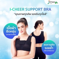 I Cheer Support Bra Power Net (Front Hook) Black ชุดชั้นในหลังเสริมหน้าอกไอเชียร์ รุ่น พาวเวอร์ เน็ต