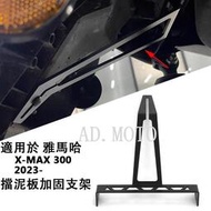 台灣現貨適用於 YAMAHA XMAX 300 X MAX 300 2023-2024 後輪擋泥板支架  擋泥板穩定支架