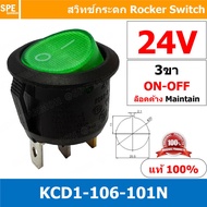 [ 5 ชิ้น ] KCD1-106-101N 12V 24V 220V 3ขา มีไฟ สวิทช์กระดกกลม KCD1 3 ขา ON-OFF สวิทช์ KCD1 106 101N 