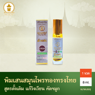 พิมเสนน้ำ พิมเสนสมุนไพร ตราทองทรงไทย ขวดแก้วลูกกลิ้ง 8กรัม เฮิร์บเฮอร์เบิล