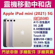 [搭配門號專價]APPLE iPad mini 2021 5G [64GB]8.3吋/Touch ID/平板/蘋果/快充