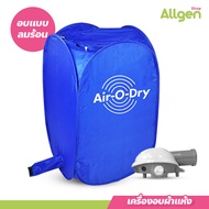 เครื่องอบผ้าอเนกประสงค์ Air O Dry แบบพกพา เครื่องอบผ้าแห้ง ขนาดเล็ก Portable Clothes Dryer