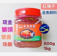 微笑的魚水族☆紅袖子【金魚飼料 600g.1kg】琉金 獅頭 蘭壽 珠麟