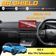 MG 4 ฟิล์มใสกันรอยภายในรถ MG4 ELECTRIC เอ็มจี 4  เนื้อฟิล์ม TPU