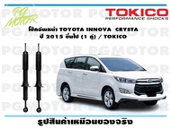 โช๊คอัพหน้า TOYOTA INNOVA CRYSTA ปี 2015 ขึ้นไป (1 คู่) / TOKICO