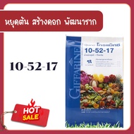 ปุ๋ยโกรแม็กซ์ สูตร 10-52-17 ฟอสฟอรัสสูง หยุดต้น สร้างดอก พัฒนาราก ปุ๋ยกิฟฟารีน