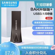 【吉星】三星BAR升級版+ USB3.1 閃存盤 MUF-64BE 64G U盤 全新正品優盤大容量u盤