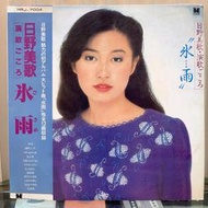 [鳴曲音響] 日野美歌 - 冰雨(演歌，附歌詞)，LP黑膠唱片