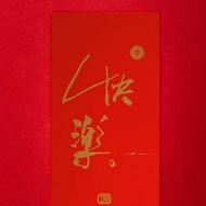 林夕筆風 | 利是封1個 | 快樂 | 台灣限定_限時限量