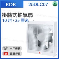 KDK - 25DLC07 掛墻式抽氣扇 (10吋 / 25厘米)【香港行貨】