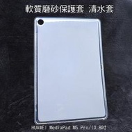 ＊PHONE寶＊HUAWEI MediaPad M5 Pro/10.8吋 軟質磨砂保護殼 軟套 布丁套 清水套 保護套
