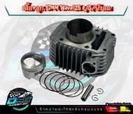 ชุดเสื้อสูบ Wave 125เก่า 125R/S คาบู ลูก 56 / 57 มิล งานอย่างดี อะไหล่แต่ง เวฟ 125เก่า