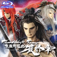 《Thunderbolt Fantasy 東離劍遊紀最終章》BD & DVD 雙碟典藏版