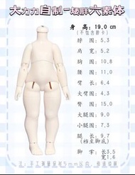 大力力自制 BJD 矮胖六素體 獸體 手組