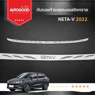 กันรอยท้าย สแตนเลสยิงทราย Neta V 2022 2023 2024  (Rear bumper) ของแต่ง ชุดแต่ง ชุดตกแต่งรถยนต์