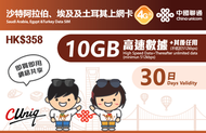 中國聯通 - 【沙特·埃及·土耳其】三国通用30日(10GB)4G/3G 上網卡數據卡電話卡