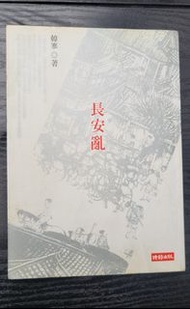 《長安亂》韓寒作品